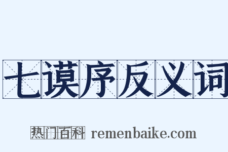 七谟序反义词是什么意思的图片